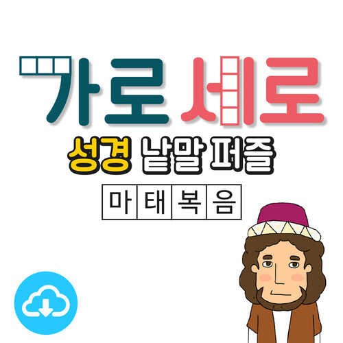 가로세로 성경낱말퍼즐 PDF (마태복음) by 꿈꾸는물고기 / 이메일발송(파일)