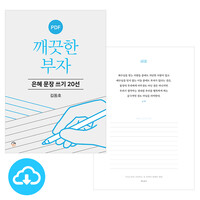 은혜 문장 쓰기 20선 깨끗한 부자  PDF by 규장굿즈 / 이메일발송(파일)