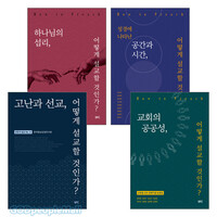 한국동남성경연구원 어떻게 설교할 것인가 시리즈 세트(전4권)