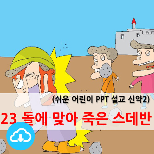 쉬운어린이설교PPT (신약)23과 돌에 맞아죽은 스데반 by 크리스천리더 / 다운로드(파일)