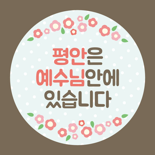 전도스티커 - 평안은 예수님 안에 있습니다 / 60mm 도트꽃하트 일러스트 원형 스티커