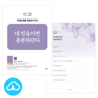 주님의 마음 따라쓰기 15_네 믿음이면 충분하단다 PDF by 규장굿즈 / 다운로드(파일)
