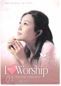 I Love Worship Vol.1 - ߰ ູ (CD)