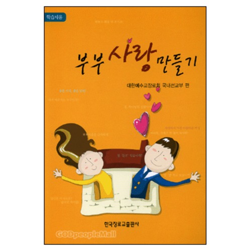 부부사랑 만들기 - 학습자용 | 갓피플몰 부부사랑 만들기 - 학습자용 [갓피플몰]