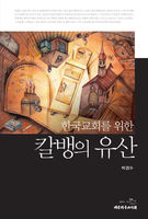 한국교회를 위한 칼뱅의 유산