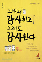 그래서 감사하고 그래도 감사한다