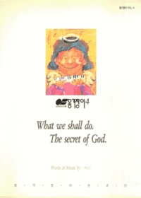 ˱ 4 - What we shall do. The secret of God (Ǻ)