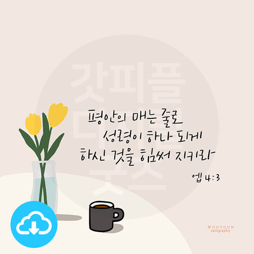 줄로 by 우연캘리그라피 / 다운로드(파일) | 갓피플몰 디지털 캘리그라피 19 평안의 매는 줄로 by 우연캘리그라피 / 다운로드(파일) [갓피플몰]