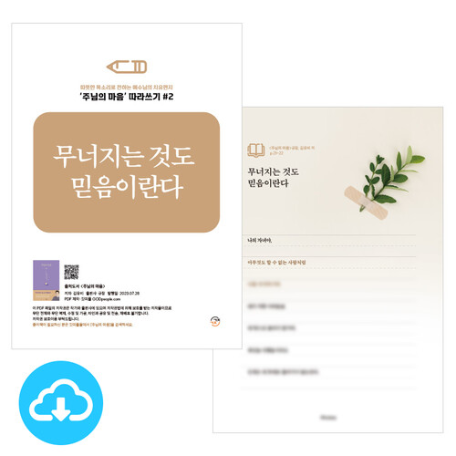 주님의 마음 따라쓰기 2_무너지는 것도 믿음이란다 PDF by 규장굿즈 / 다운로드(파일)