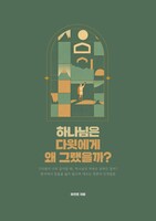 하나님은 다윗에게 왜 그랬을까?