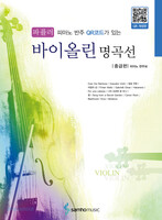 파퓰러 바이올린 명곡선-중급편