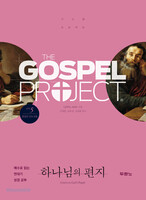 [개정판] 가스펠 프로젝트 - 신약 5 : 하나님의 편지 (청장년 인도자용)