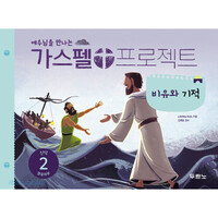 [개정판] 가스펠 프로젝트 - 신약 2 : 비유와 기적 (영유아부 학생용)