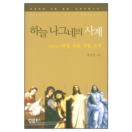 하늘 나그네의 사계 | 갓피플몰 하늘 나그네의 사계 [갓피플몰]