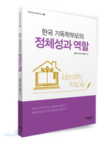 한국 기독학부모의 정체성과 역할