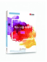 예수 나를 위하여 (고성용)