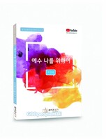 예수 나를 위하여 (저성용)
