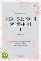 [DRM Free eBook] 호흡이 있는 자마다 찬양할지어다 1 PDF / 다운로드(파일)