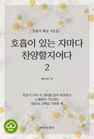 [DRM Free eBook] 호흡이 있는 자마다 찬양할지어다 2 PDF / 다운로드(파일)