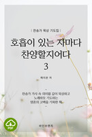 [DRM Free eBook] 호흡이 있는 자마다 찬양할지어다 3 PDF / 다운로드(파일)