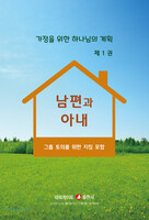 남편과 아내 - 가정을 위한 하나님의 계획 1