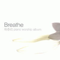 하쥬리 Piano Worship - Breathe (CD)