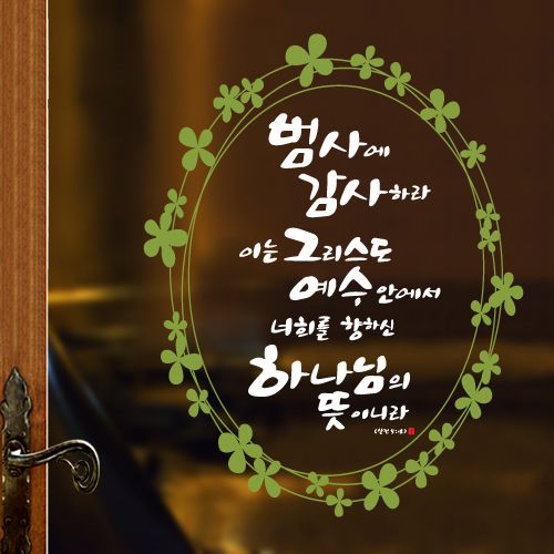 [말씀스티커]하나님의 뜻(데살로니가전서 5:16~18)