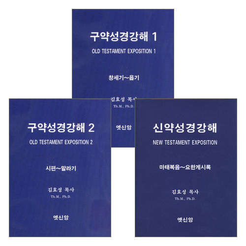 김효성 목사 신구약 성경강해 세트(전3권) | 갓피플몰