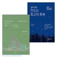 박용배 목사 저서 세트 (전2권)
