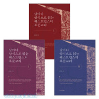 날마다 양식으로 읽는 웨스트민스터 표준교리 시리즈 세트(전2권)