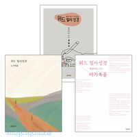 북한어로 쓰는 위드 필사 성경 세트(전3권)