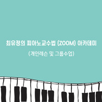 [줌수강권] 최유정의 피아노교수법(ZOOM) 아카데미(그룹)