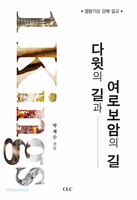 다윗의 길과 여러보암의 길: 열왕기상 강해 설교