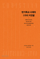반기독교 시대의 5가지 거짓말