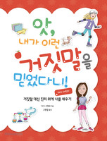 앗, 내가 이런 거짓말을 믿었다니! (여자 어린이)
