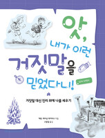 앗, 내가 이런 거짓말을 믿었다니! (남자 어린이)