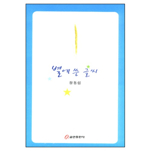 별에 쓴 글씨 | 갓피플몰 별에 쓴 글씨 [갓피플몰]