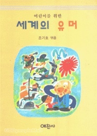세계의 유머 - 학생문고 12