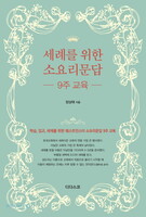 세례를 위한 소요리문답 9주 교육