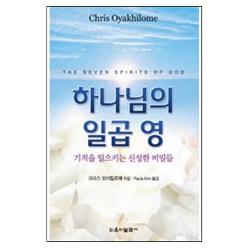 하나님의 일곱 영 - The Seven Sprits Of God | 갓피플몰 하나님의 일곱 영 [갓피플몰]