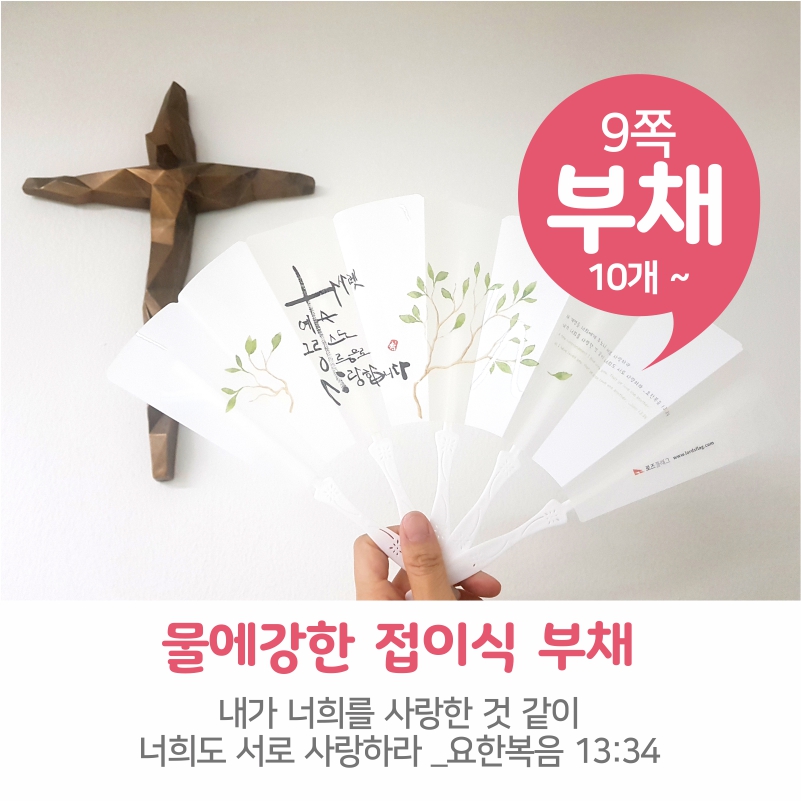 [낱개용] 로즈플래그 부채  5. 서로 사랑하라 | 갓피플몰 [낱개용] 로즈플래그 부채  5. 서로 사랑하라 [갓피플몰]