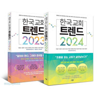 한국 교회 트렌드 세트 2023 2024 (전2권)