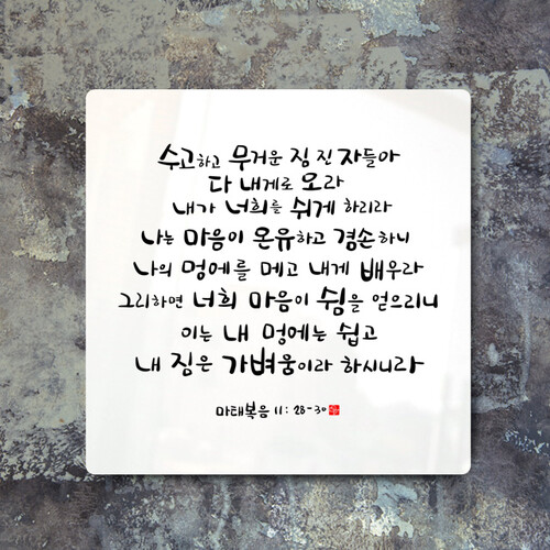 순수캘리 성경말씀액자 - SA0237 마태복음 11장 28~30절 | 갓피플몰 순수캘리 성경말씀액자 - SA0237 마태복음 11장 28~30절 [갓피플몰]