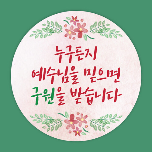 전도스티커 - 누구든지 예수님을 믿으면 구원을 받습니다 / 60mm 빨간꽃다발 일러스트 원형 스티커
