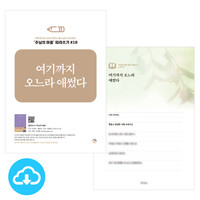 주님의 마음 따라쓰기 18_여기까지 오느라 애썼다 PDF by 규장굿즈 / 다운로드(파일)