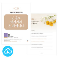 주님의 마음 따라쓰기 20_넌 홀로 여기까지 온 게 아니다 PDF by 규장굿즈 / 다운로드(파일)