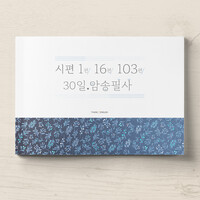 시편 1편/16편/103편 30일 암송필사북