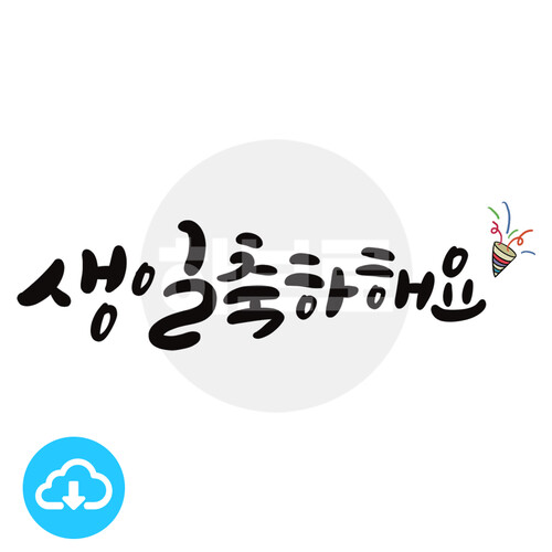 디지털 캘리그라피 14 생일축하해요 by 하브로 / 다운로드(파일)