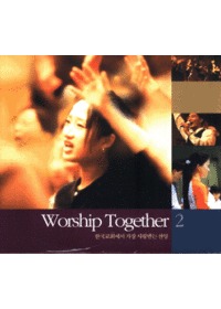 워십투게더 2 Worshipn Together - 한국교회에서 가장 사랑받는 찬양 (CD)