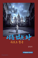 이름 없는 왕 사르그 왕국